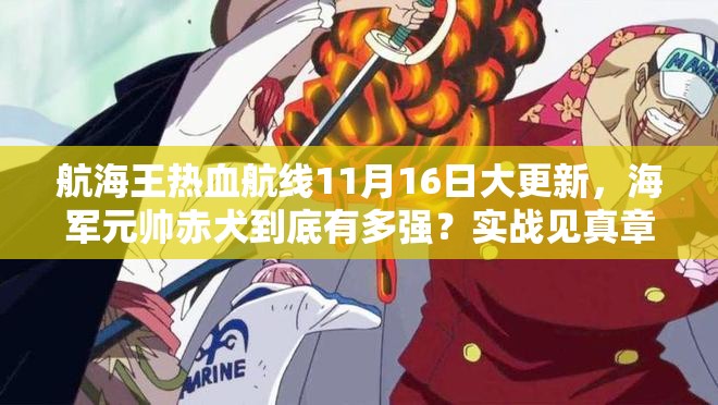 航海王热血航线11月16日大更新，海军元帅赤犬到底有多强？实战见真章！