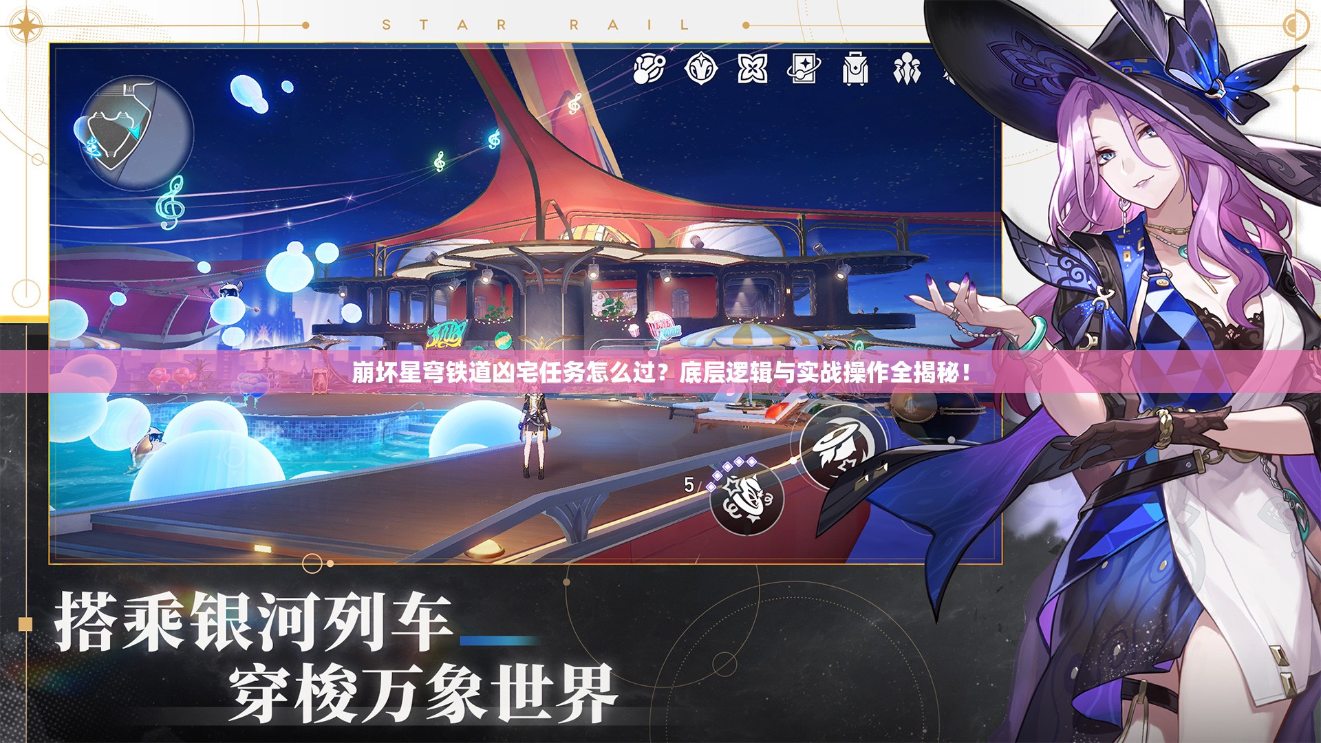 崩坏星穹铁道凶宅任务怎么过？底层逻辑与实战操作全揭秘！