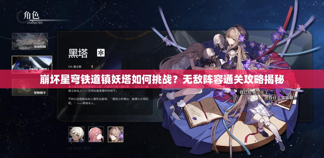 崩坏星穹铁道镇妖塔如何挑战？无敌阵容通关攻略揭秘