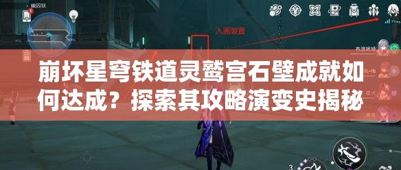崩坏星穹铁道灵鹫宫石壁成就如何达成？探索其攻略演变史揭秘