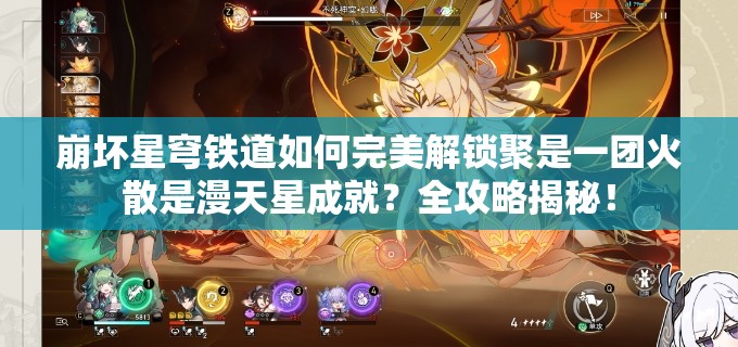 崩坏星穹铁道如何完美解锁聚是一团火散是漫天星成就？全攻略揭秘！