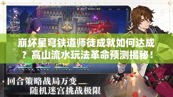 崩坏星穹铁道师徒成就如何达成？高山流水玩法革命预测揭秘！