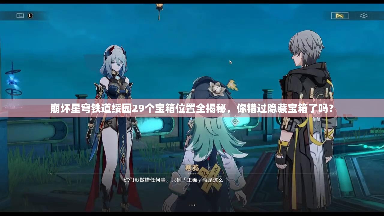崩坏星穹铁道绥园29个宝箱位置全揭秘，你错过隐藏宝箱了吗？
