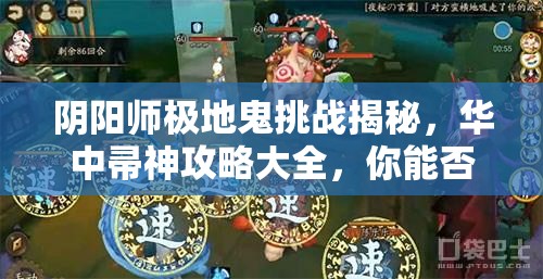阴阳师极地鬼挑战揭秘，华中帚神攻略大全，你能否成功通关？