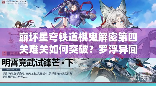 崩坏星穹铁道棋鬼解密第四关难关如何突破？罗浮异闻棋鬼四通关秘籍揭秘
