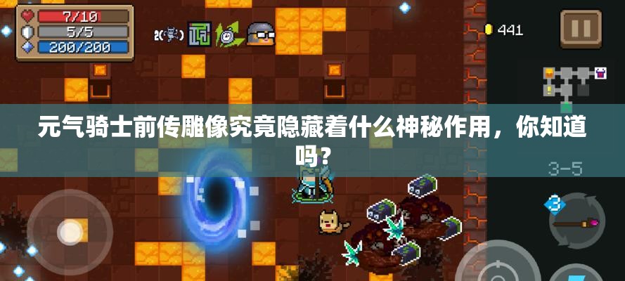 元气骑士前传雕像究竟隐藏着什么神秘作用，你知道吗？