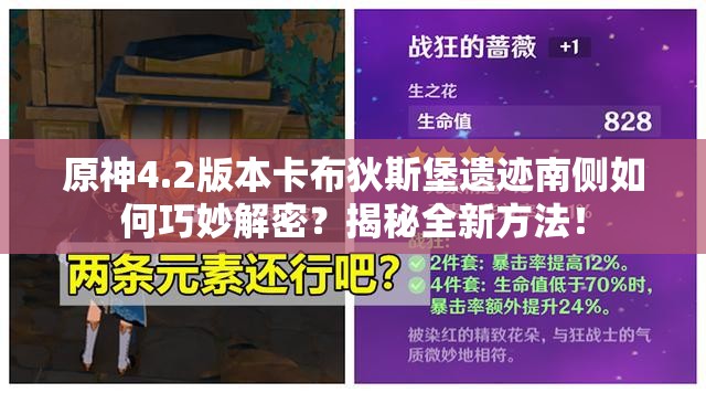 原神4.2版本卡布狄斯堡遗迹南侧如何巧妙解密？揭秘全新方法！
