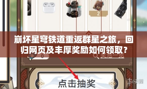 崩坏星穹铁道重返群星之旅，回归网页及丰厚奖励如何领取？