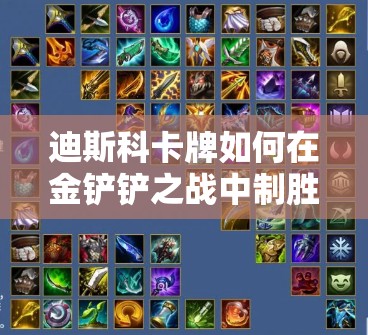 迪斯科卡牌如何在金铲铲之战中制胜？深度解析玩法与装备搭配！