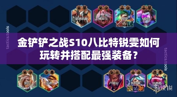 金铲铲之战S10八比特锐雯如何玩转并搭配最强装备？