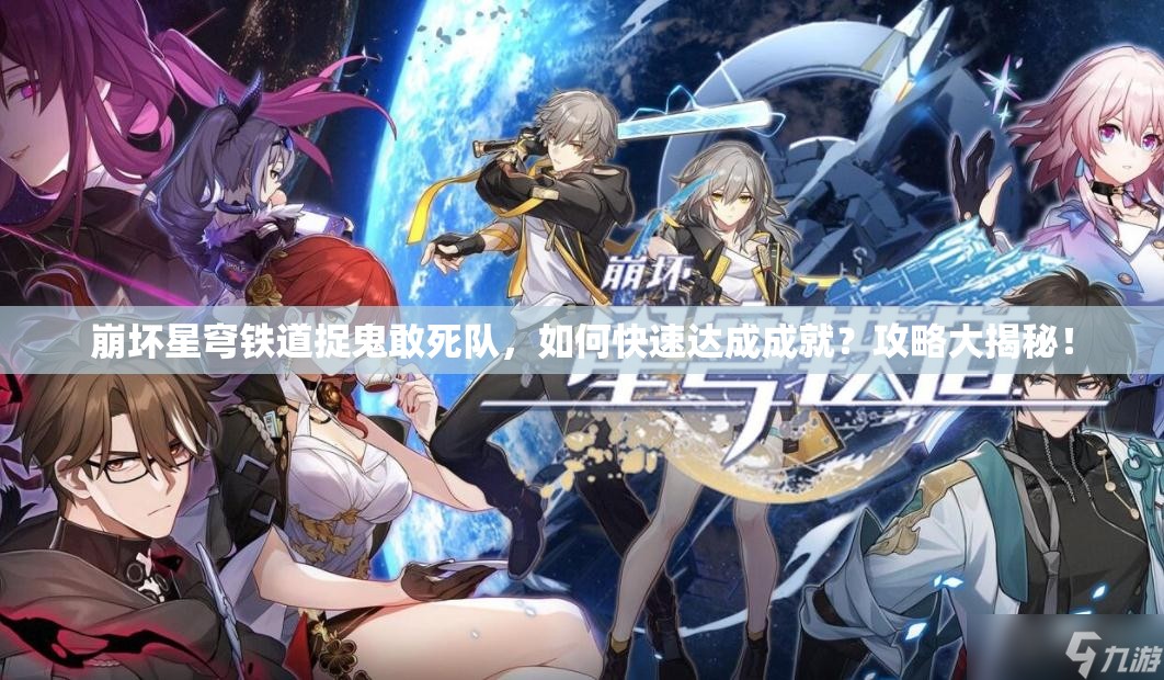 崩坏星穹铁道捉鬼敢死队，如何快速达成成就？攻略大揭秘！