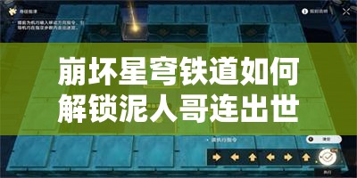 崩坏星穹铁道如何解锁泥人哥连出世记？全面成就攻略揭秘！