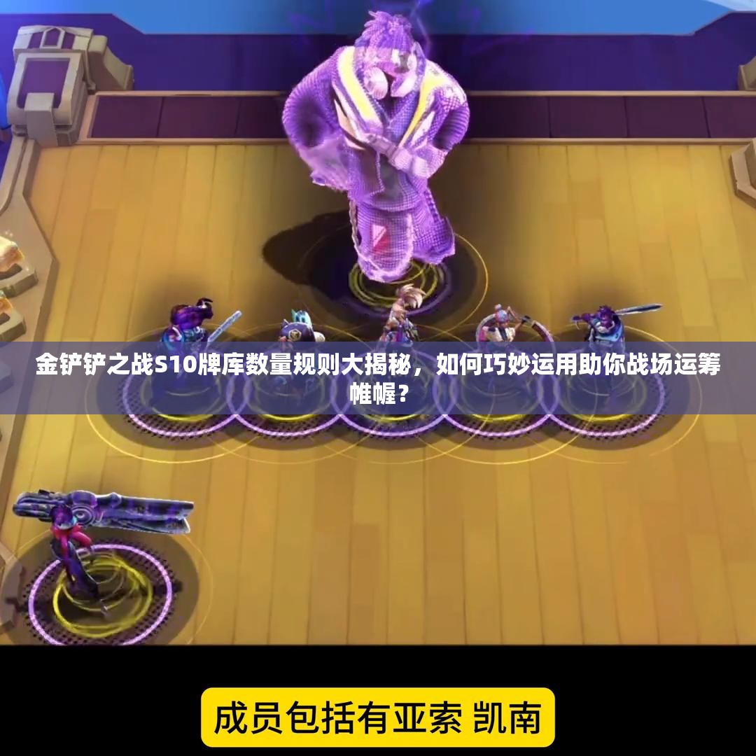 金铲铲之战S10牌库数量规则大揭秘，如何巧妙运用助你战场运筹帷幄？