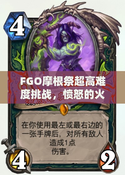 FGO摩根祭超高难度挑战，愤怒的火焰如何攻克？深度攻略来袭！