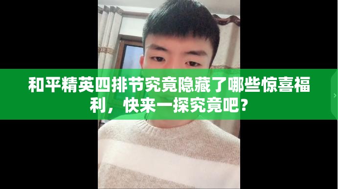 和平精英四排节究竟隐藏了哪些惊喜福利，快来一探究竟吧？