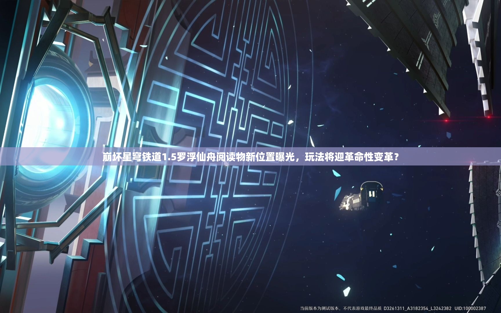 崩坏星穹铁道1.5罗浮仙舟阅读物新位置曝光，玩法将迎革命性变革？