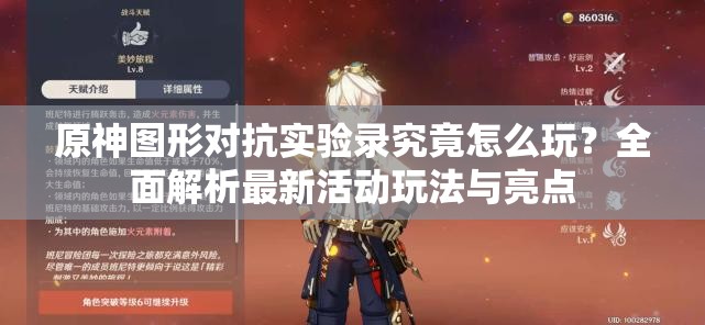 原神图形对抗实验录究竟怎么玩？全面解析最新活动玩法与亮点