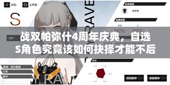 战双帕弥什4周年庆典，自选S角色究竟该如何抉择才能不后悔？