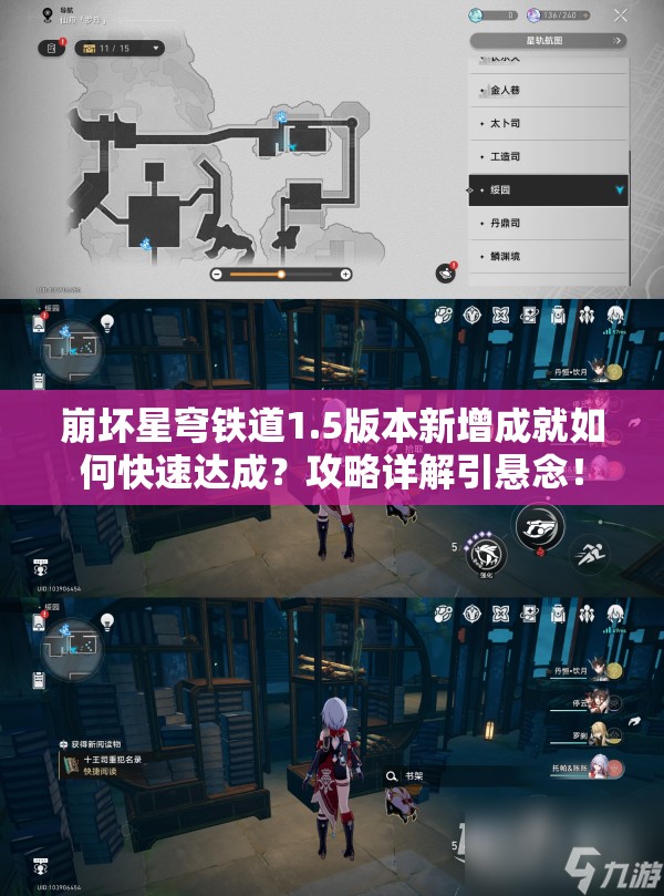 崩坏星穹铁道1.5版本新增成就如何快速达成？攻略详解引悬念！