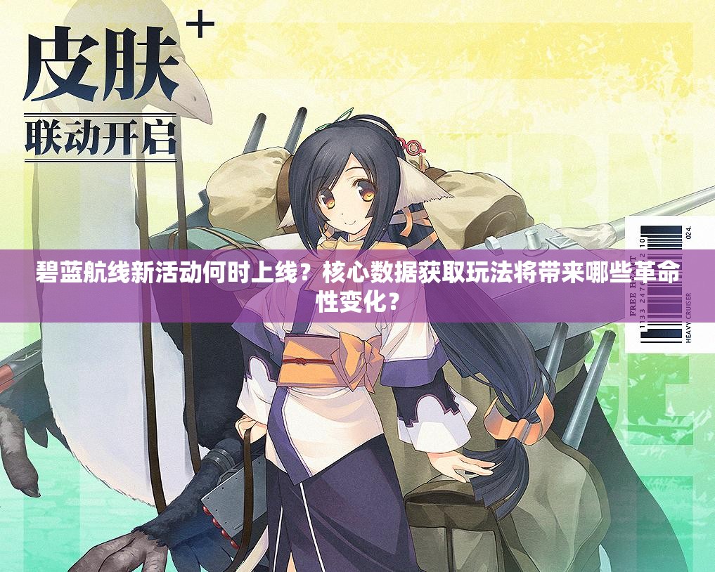碧蓝航线新活动何时上线？核心数据获取玩法将带来哪些革命性变化？