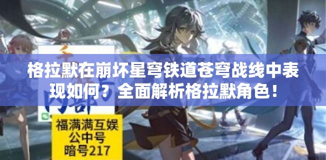 格拉默在崩坏星穹铁道苍穹战线中表现如何？全面解析格拉默角色！