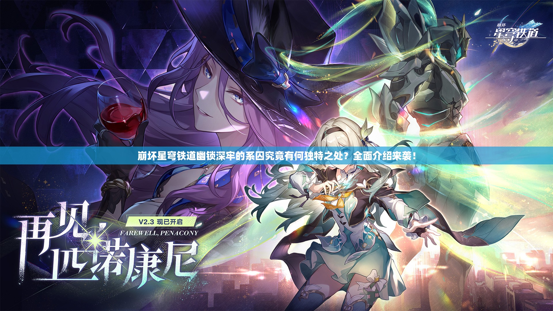 崩坏星穹铁道幽锁深牢的系囚究竟有何独特之处？全面介绍来袭！