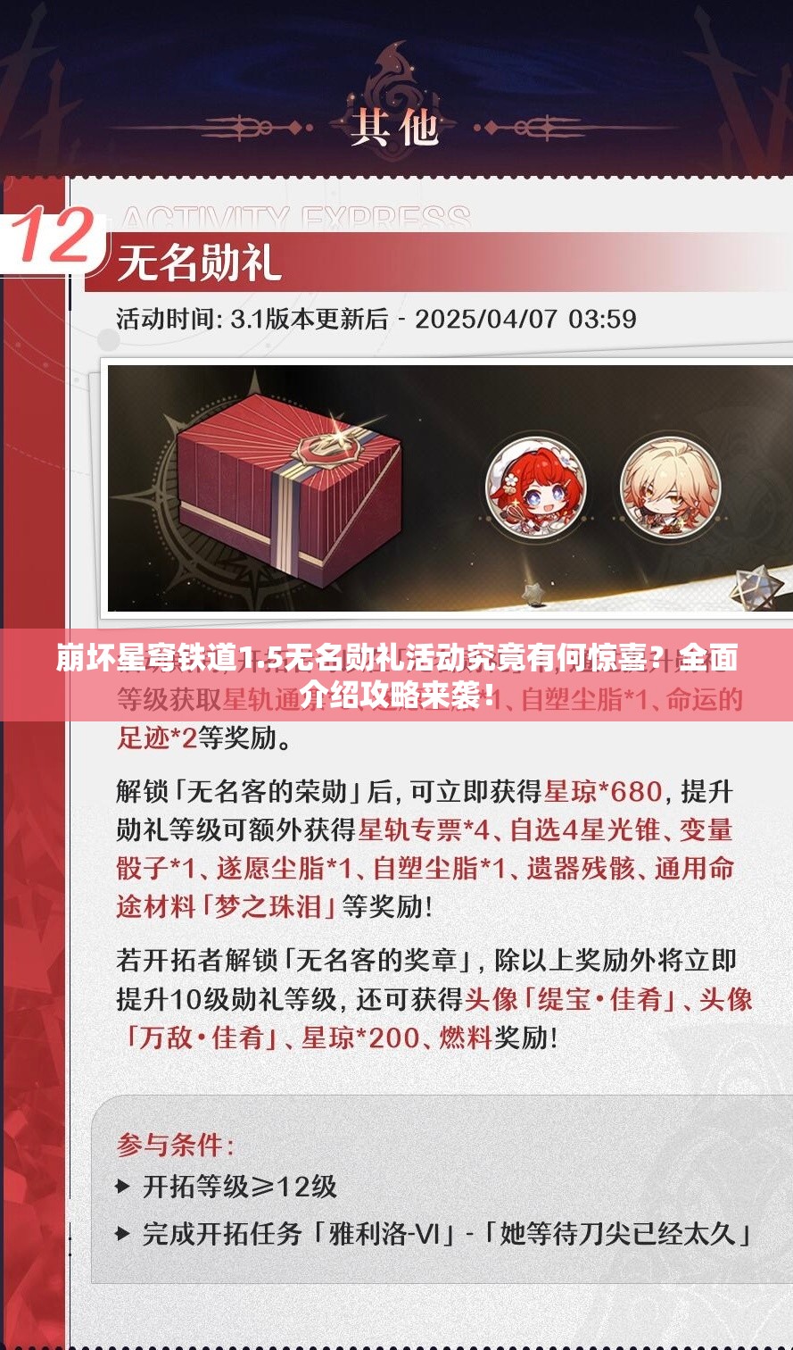 崩坏星穹铁道1.5无名勋礼活动究竟有何惊喜？全面介绍攻略来袭！