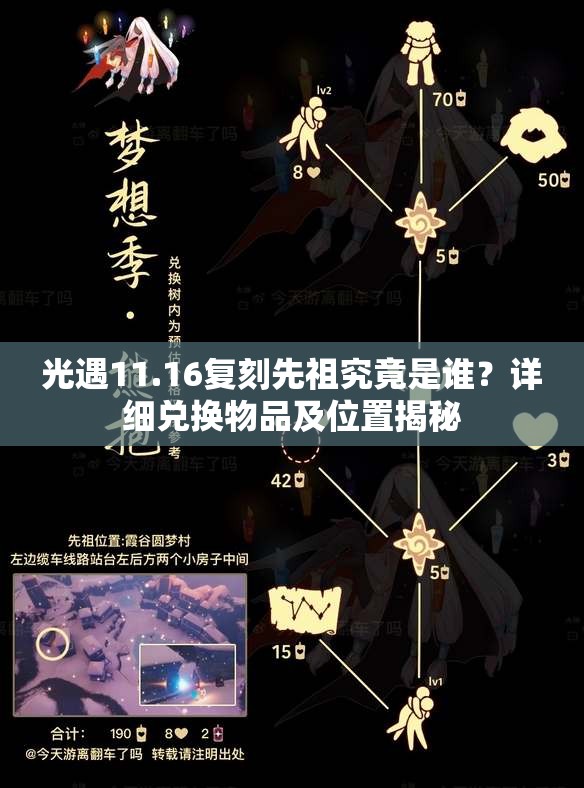 光遇11.16复刻先祖究竟是谁？详细兑换物品及位置揭秘