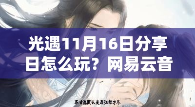 光遇11月16日分享日怎么玩？网易云音乐联动活动全揭秘！