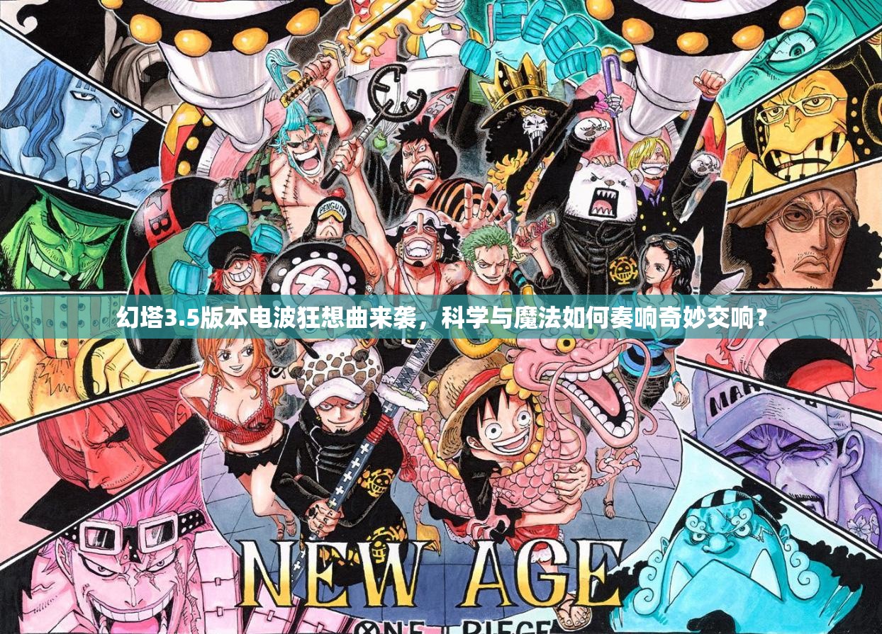 幻塔3.5版本电波狂想曲来袭，科学与魔法如何奏响奇妙交响？