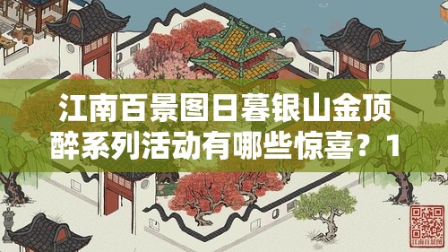 江南百景图日暮银山金顶醉系列活动有哪些惊喜？11月21日日程揭秘！