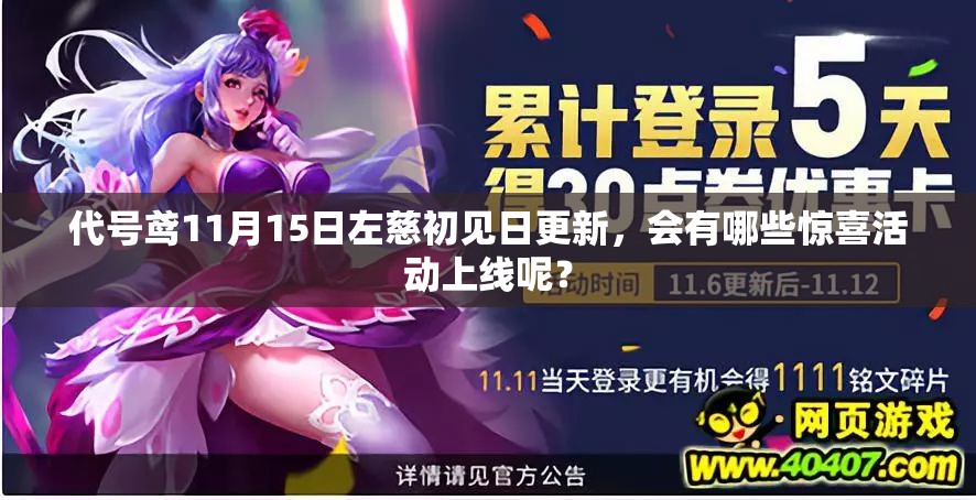 代号鸢11月15日左慈初见日更新，会有哪些惊喜活动上线呢？