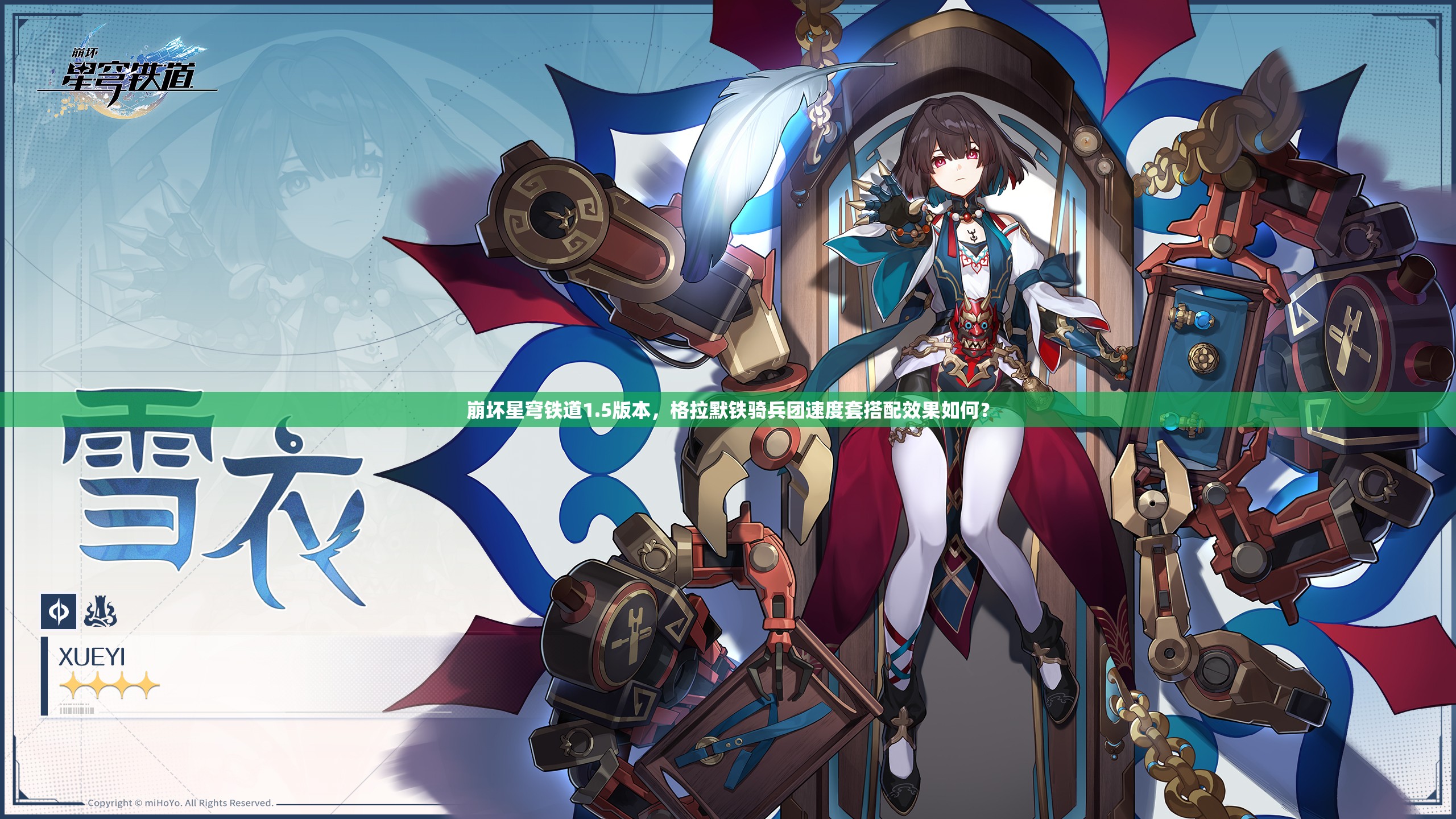 崩坏星穹铁道1.5版本，格拉默铁骑兵团速度套搭配效果如何？