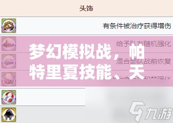 梦幻模拟战，帕特里夏技能、天赋与兵种如何演变？全面揭秘！
