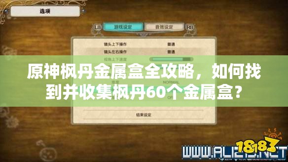 原神枫丹金属盒全攻略，如何找到并收集枫丹60个金属盒？