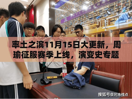 率土之滨11月15日大更新，周瑜征服赛季上线，演变史专题有何惊喜？