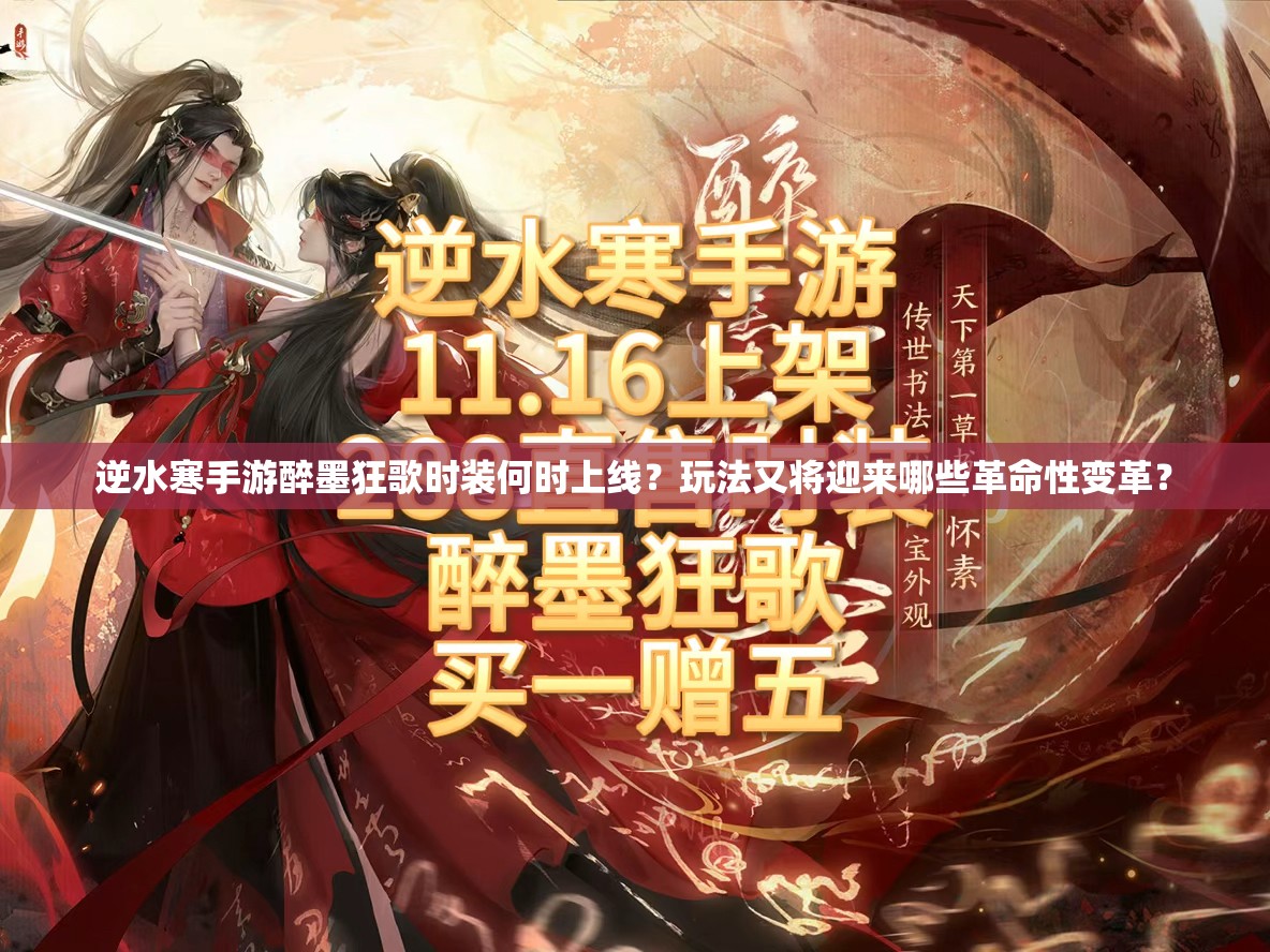 逆水寒手游醉墨狂歌时装何时上线？玩法又将迎来哪些革命性变革？