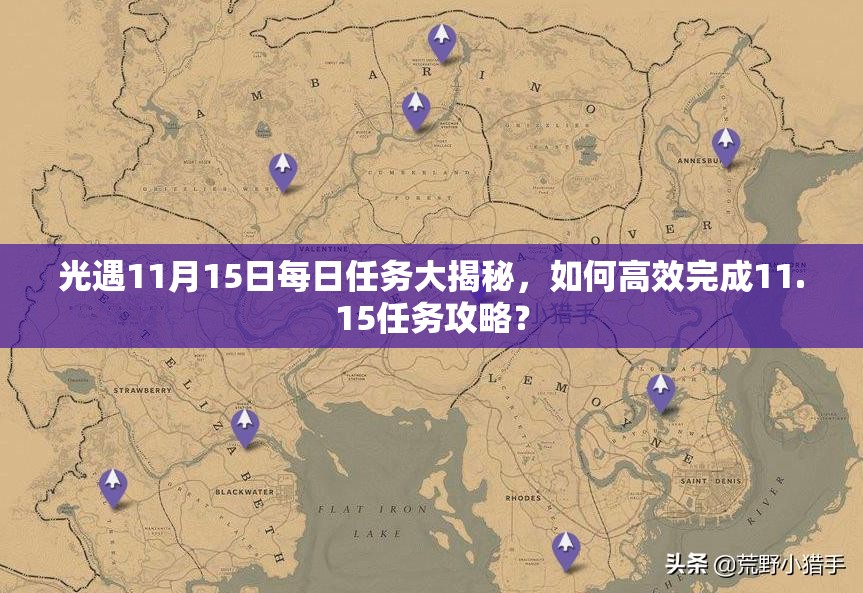 光遇11月15日每日任务大揭秘，如何高效完成11.15任务攻略？