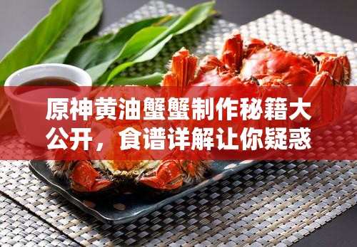 原神黄油蟹蟹制作秘籍大公开，食谱详解让你疑惑全解？