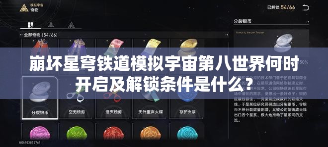 崩坏星穹铁道模拟宇宙第八世界何时开启及解锁条件是什么？