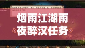 烟雨江湖雨夜醉汉任务怎么做？全面攻略详解揭秘悬念！