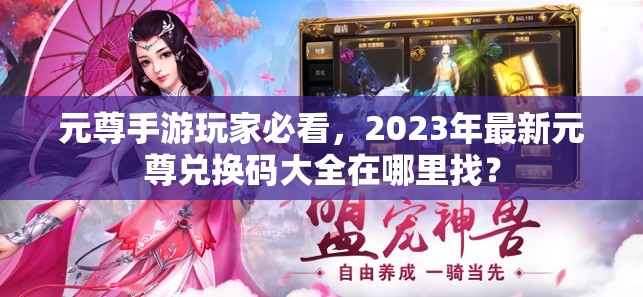 元尊手游玩家必看，2023年最新元尊兑换码大全在哪里找？