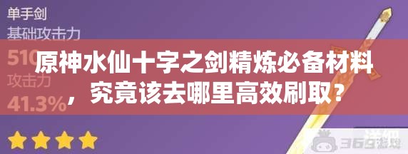 原神水仙十字之剑精炼必备材料，究竟该去哪里高效刷取？