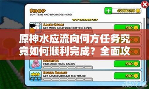 原神水应流向何方任务究竟如何顺利完成？全面攻略与详细解析