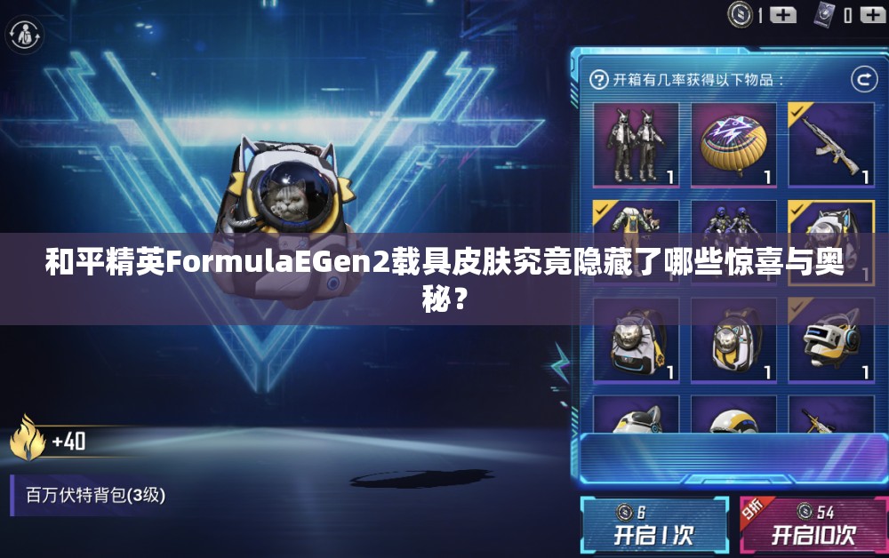 和平精英FormulaEGen2载具皮肤究竟隐藏了哪些惊喜与奥秘？