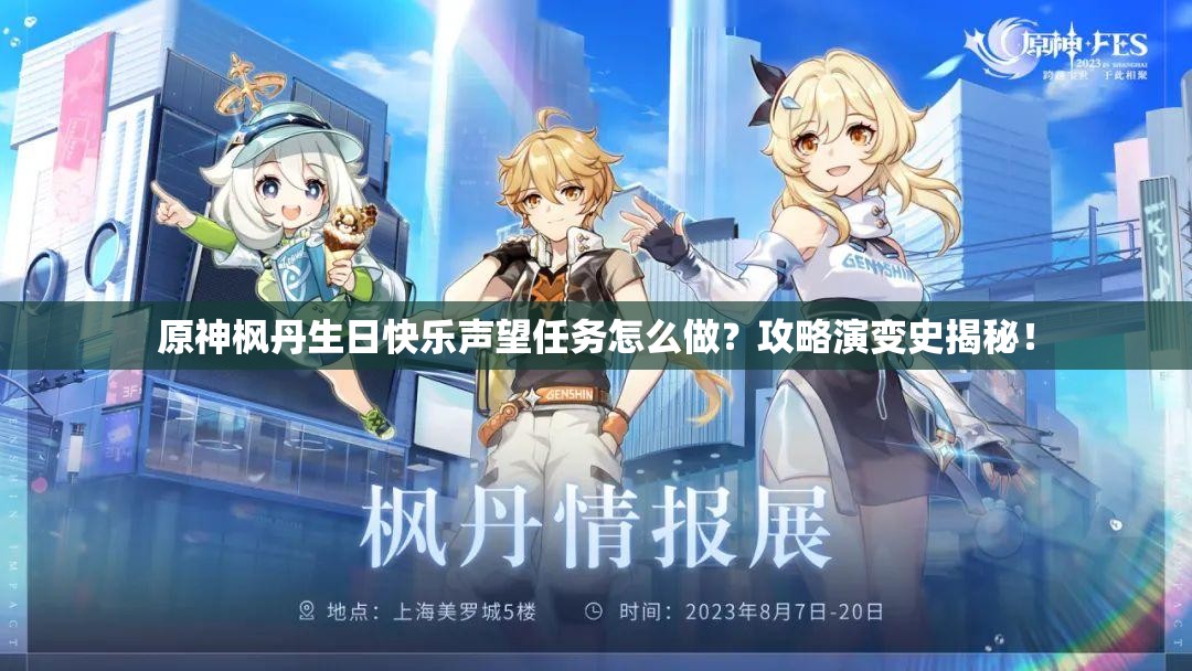 原神枫丹生日快乐声望任务怎么做？攻略演变史揭秘！