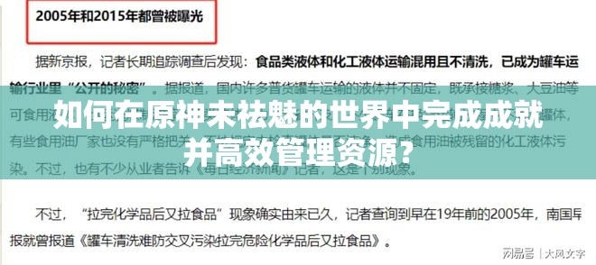 如何在原神未祛魅的世界中完成成就并高效管理资源？