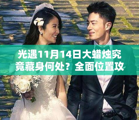 光遇11月14日大蜡烛究竟藏身何处？全面位置攻略来袭！