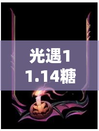 光遇11.14糖果代币究竟藏身何处？万圣节代币收集攻略的资源管理奥秘