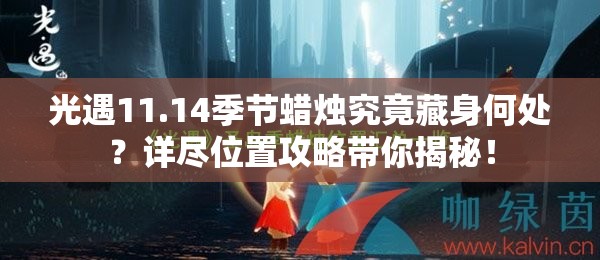 光遇11.14季节蜡烛究竟藏身何处？详尽位置攻略带你揭秘！